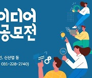 수원시 규제개혁 아이디어 공모전 개최