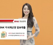 BNK경남은행, 'BNK 지식재산권 담보대출' 출시·판매
