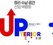 제1회 정리·수납·공간 산업박람회, 6월 SETEC서 개최