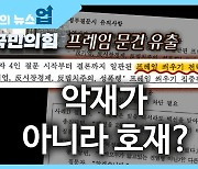 [뉴스업]"국민의힘 프레임 문건 유출, 악재가 아니라 호재?"