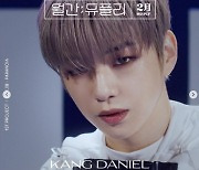 '컴백' 강다니엘, 더 잘생겨졌다 '강렬눈빛'..'월간뮤플리' 무빙포스터 공개