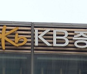 [단독] KB증권, '1천억' 무역금융펀드 50% 선지급 결정