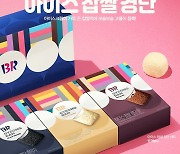 SPC 배스킨라빈스, 설맞이 '아이스 찹쌀 경단' 선물세트 출시