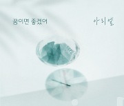 아리엘, '누가 뭐래도' OST '꿈이면 좋겠어' 6일 공개