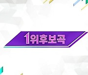 '뮤직뱅크' 골든차일드 '안아줄게' vs 아이유 'Celebrity' 1위 격돌