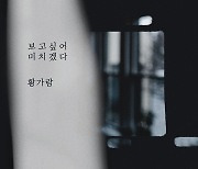 황가람, 7일 슬픔 깃든 발라드 '보고 싶어 미치겠다' 발표