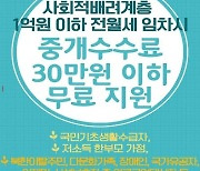 서울 마포구, 취약계층 부동산 중개수수료 지원