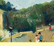 [베스트셀러] 박완서 산문집 '모래알만 한 진실이라도' 10위