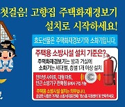 [경남소식] 도 소방본부, "명절 고향집 최고 선물은 소방시설"