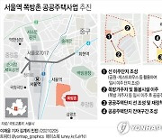 [그래픽] 서울역 쪽방촌 공공주택사업 추진