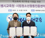 서울시교육청, 학교-사회봉사기관 연계 업무협약 체결