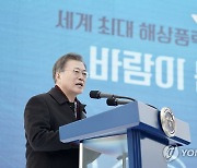 문대통령 "5대 해상풍력강국 도약..가슴뛰는 프로젝트"