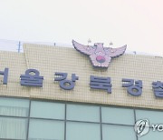 한파 속 '내복 여아' 엄마 처벌 면해..'아동보호사건' 송치 예정