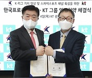 KT그룹, K리그 중심 종합 스포츠 채널 키운다