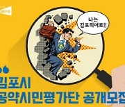 김포시, 민선 7기 공약시민평가단 공개모집