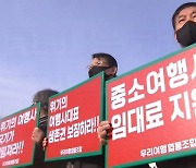 "매출 0원, 더 못 버텨"..'지원 사각' 중소여행사 '한계'