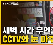 [자막뉴스] 아무도 없는 새벽 시간, 무인할인점 CCTV에 찍힌 장면