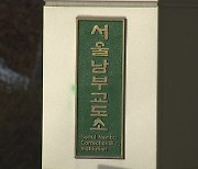 서울 남부교도소, '9명 집단감염' 후 첫 추가 확진