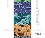 제주테크노파크, 토착 유용 미생물자원 130종 집대성