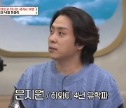 은지원 "하와이에 4년 살아, 여행은 좋지만 살기엔 지루해" (벌거벗은 세계사)