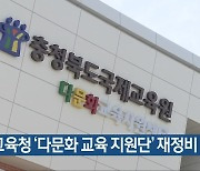 충북교육청 '다문화 교육 지원단' 재정비