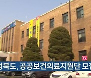 충청북도, 공공보건의료지원단 모집