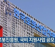 로봇진흥원, 국비 지원사업 공모