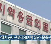 서산에서 공사 근로자 80여 명 집단 식중독 증세