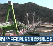 전남-경남 4개 자치단체, 섬진강 관광벨트 조성