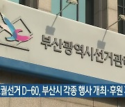 보궐선거 D-60, 부산시 각종 행사 개최·후원 제한