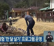 춘천시, 농촌 체험 '한 달 살기' 프로그램 운영