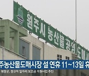 원주농산물도매시장 설 연휴 11~13일 휴장