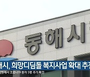 동해시, 희망디딤돌 복지사업 확대 추진