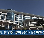교육청, 설 연휴 맞아 공직기강 특별점검