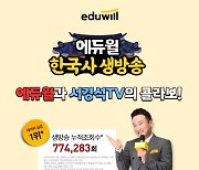 에듀윌 대표 홍보대사 서경석, 한국사능력검정시험 생방송에 9회째 출연 '의리'