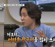 '벌거벗은' 은지원, 타일러에 "나보다 어려운 한국어 많이 써" 감탄