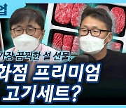 [뉴스업]"가장 끔찍한 설 선물, 백화점 프리미엄 고기세트?"