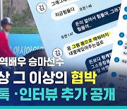 [비디오머그] 헤어지자 협박한 아역배우 출신 승마 국가대표..카톡과 인터뷰 추가 공개