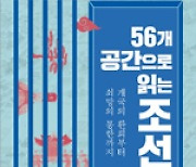 개국의 환희부터 쇠망까지 조선 역사를 공간으로 접근