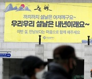 '최대 고비' 설 연휴 앞둔 지자체 방역 총력전..전국 교통·봉안시설 이용 제한(종합)