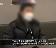 '그알' 황하나 남편 오모씨 투신, 목격자 "기사 보고 깜짝 놀랐다"