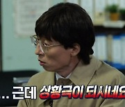 '놀면 뭐하니' 유재석, 권일용의 상황극 몰입도에 감탄 "정말 잘하신다"