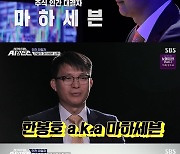 마하세븐 한봉호 "100만 원→70억..작년엔 목표액의 500%" (AI vs 인간)