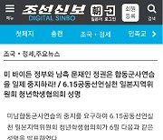 조선신보 "한미 합동군사연습 일제 중지하라"