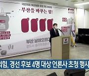 국민의힘, 경선 후보 4명 대상 언론사 초청 행사