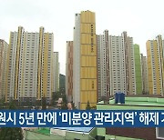 창원시 5년 만에 '미분양 관리지역' 해제 가능성