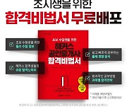 해커스 공인중개사, 초보 수험생을 위한 공인중개사 시험 합격 비법서 무료 배포