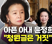 [영상] "치매 윤정희 방치" 국민청원에 백건우 측 "거짓"