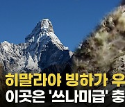 [영상] 해발 7800m서 히말라야 빙하 우르르..마을은 '아수라장'