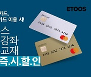 이투스 고등 인강, 카드 결제 시 최대 3만5천원 할인